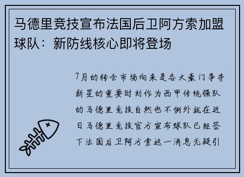 马德里竞技宣布法国后卫阿方索加盟球队：新防线核心即将登场
