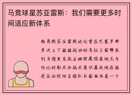 马竞球星苏亚雷斯：我们需要更多时间适应新体系