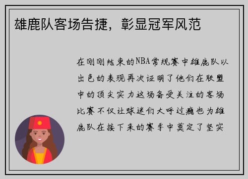 雄鹿队客场告捷，彰显冠军风范