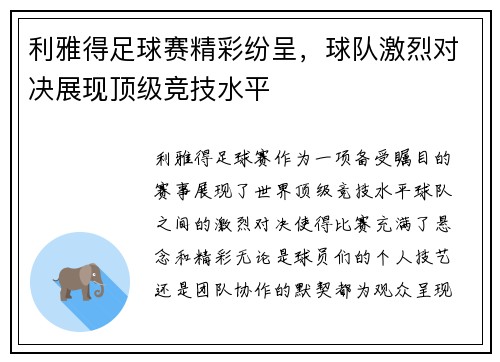 利雅得足球赛精彩纷呈，球队激烈对决展现顶级竞技水平