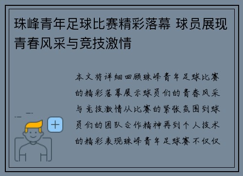 珠峰青年足球比赛精彩落幕 球员展现青春风采与竞技激情