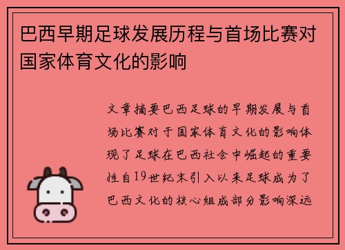 巴西早期足球发展历程与首场比赛对国家体育文化的影响