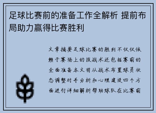 足球比赛前的准备工作全解析 提前布局助力赢得比赛胜利