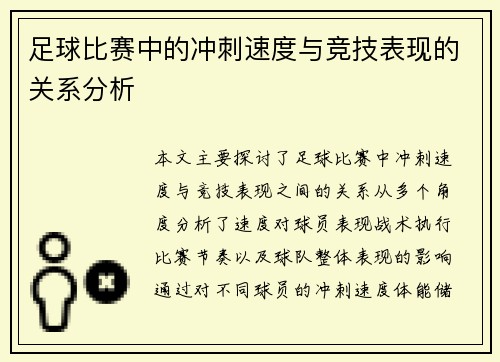 足球比赛中的冲刺速度与竞技表现的关系分析