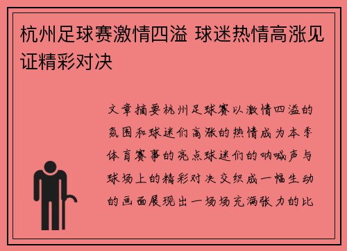 杭州足球赛激情四溢 球迷热情高涨见证精彩对决