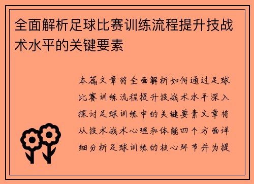全面解析足球比赛训练流程提升技战术水平的关键要素