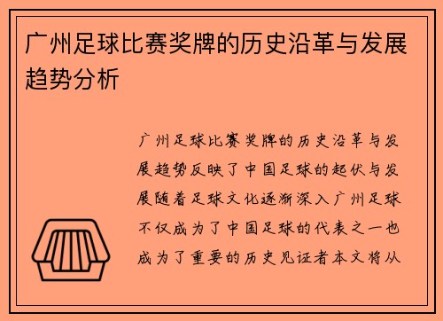 广州足球比赛奖牌的历史沿革与发展趋势分析