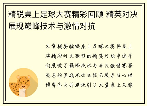 精锐桌上足球大赛精彩回顾 精英对决展现巅峰技术与激情对抗