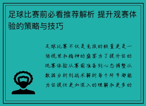 足球比赛前必看推荐解析 提升观赛体验的策略与技巧