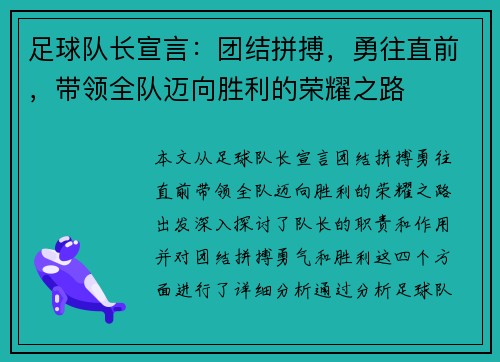 足球队长宣言：团结拼搏，勇往直前，带领全队迈向胜利的荣耀之路