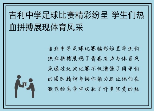 吉利中学足球比赛精彩纷呈 学生们热血拼搏展现体育风采