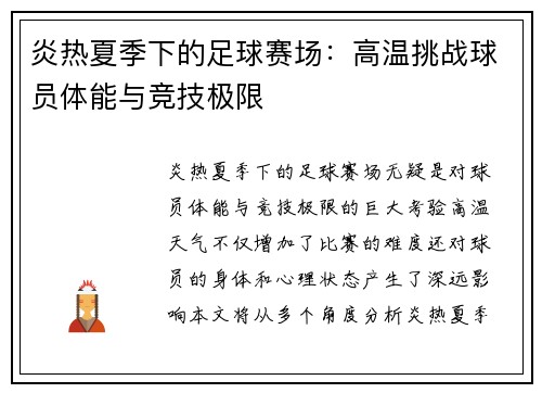 炎热夏季下的足球赛场：高温挑战球员体能与竞技极限