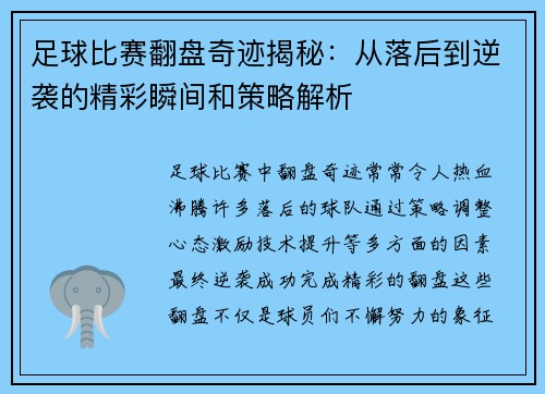 足球比赛翻盘奇迹揭秘：从落后到逆袭的精彩瞬间和策略解析