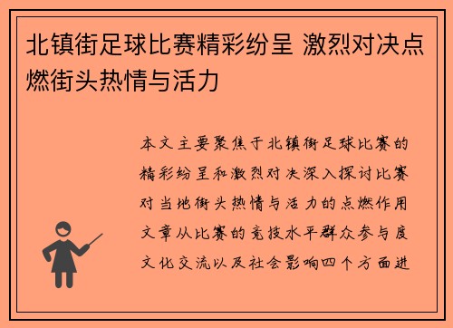 北镇街足球比赛精彩纷呈 激烈对决点燃街头热情与活力