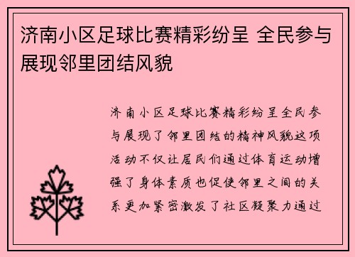 济南小区足球比赛精彩纷呈 全民参与展现邻里团结风貌