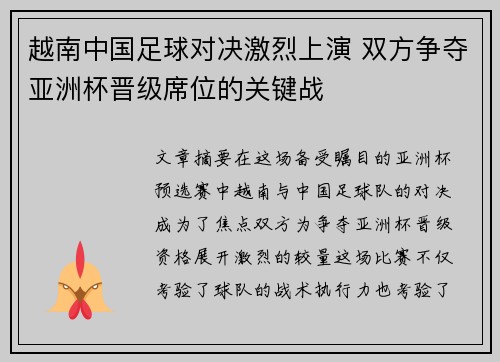 越南中国足球对决激烈上演 双方争夺亚洲杯晋级席位的关键战