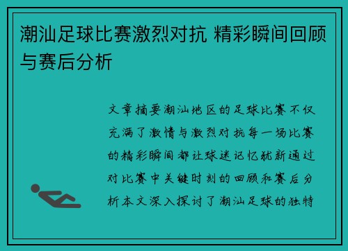 潮汕足球比赛激烈对抗 精彩瞬间回顾与赛后分析