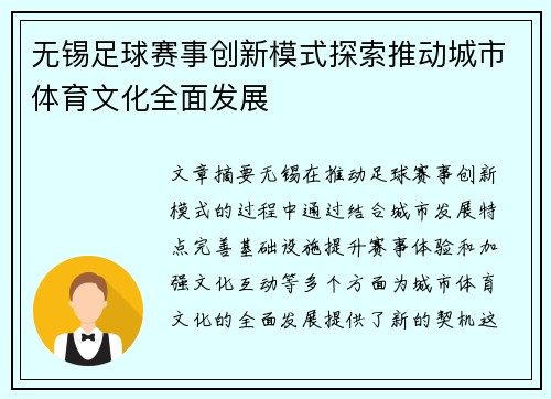 无锡足球赛事创新模式探索推动城市体育文化全面发展