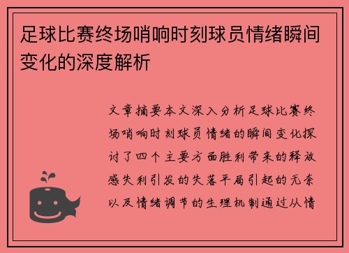 足球比赛终场哨响时刻球员情绪瞬间变化的深度解析