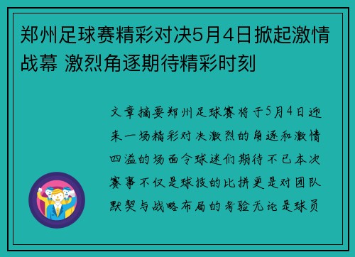 郑州足球赛精彩对决5月4日掀起激情战幕 激烈角逐期待精彩时刻