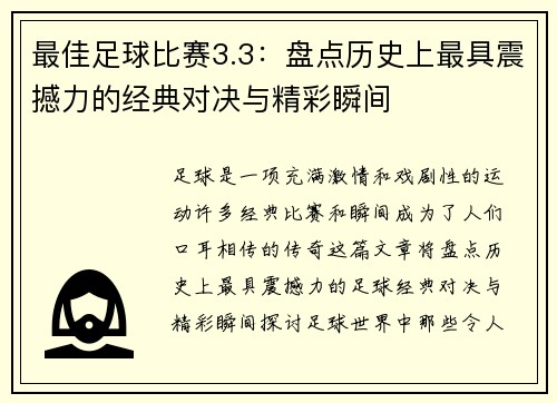 最佳足球比赛3.3：盘点历史上最具震撼力的经典对决与精彩瞬间