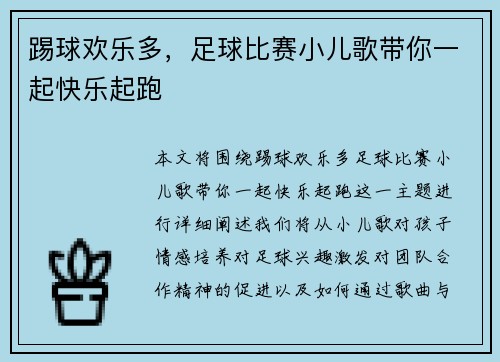踢球欢乐多，足球比赛小儿歌带你一起快乐起跑