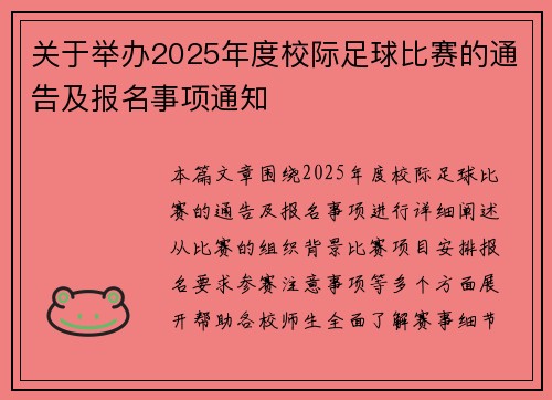 关于举办2025年度校际足球比赛的通告及报名事项通知