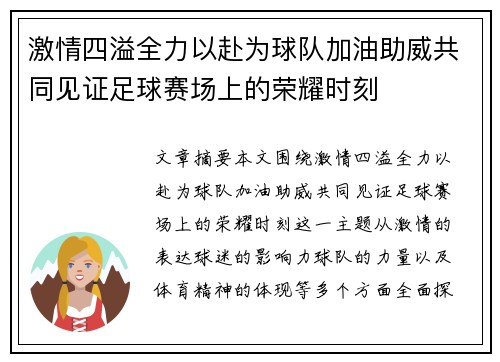 激情四溢全力以赴为球队加油助威共同见证足球赛场上的荣耀时刻