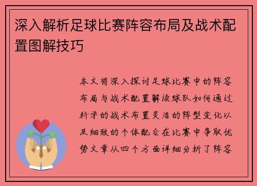 深入解析足球比赛阵容布局及战术配置图解技巧