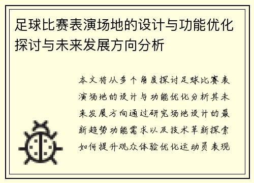 足球比赛表演场地的设计与功能优化探讨与未来发展方向分析