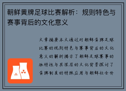 朝鲜黄牌足球比赛解析：规则特色与赛事背后的文化意义