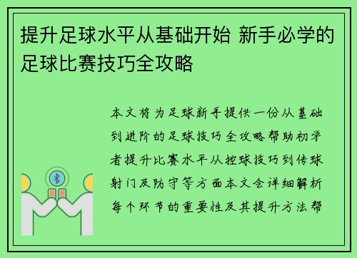 提升足球水平从基础开始 新手必学的足球比赛技巧全攻略