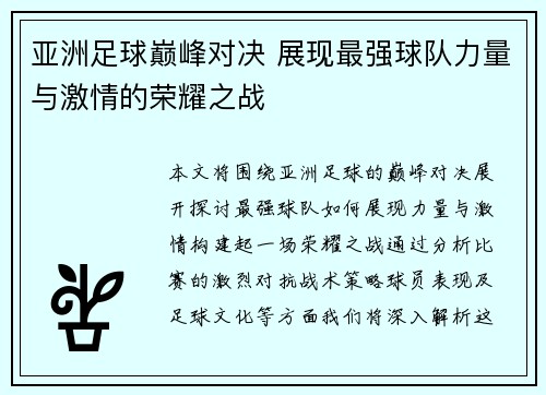 亚洲足球巅峰对决 展现最强球队力量与激情的荣耀之战
