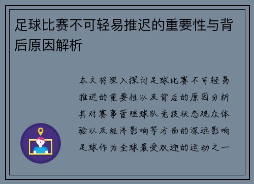足球比赛不可轻易推迟的重要性与背后原因解析