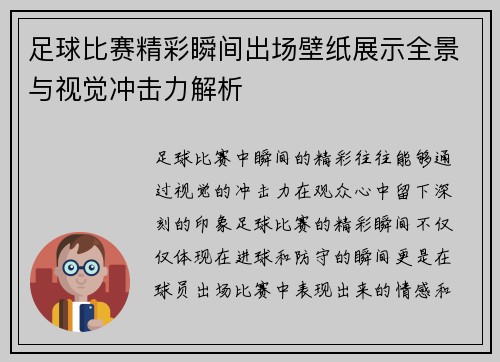 足球比赛精彩瞬间出场壁纸展示全景与视觉冲击力解析