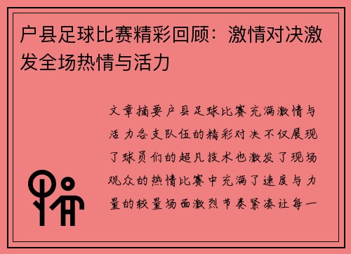 户县足球比赛精彩回顾：激情对决激发全场热情与活力