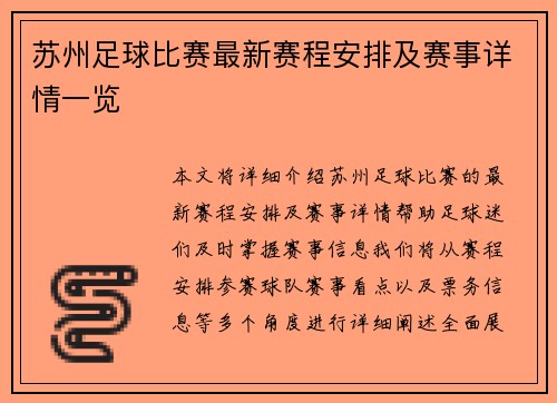 苏州足球比赛最新赛程安排及赛事详情一览