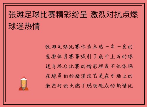张滩足球比赛精彩纷呈 激烈对抗点燃球迷热情