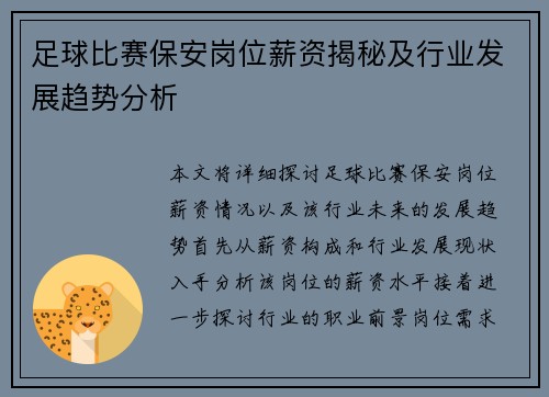 足球比赛保安岗位薪资揭秘及行业发展趋势分析