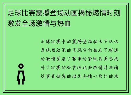 足球比赛震撼登场动画揭秘燃情时刻激发全场激情与热血