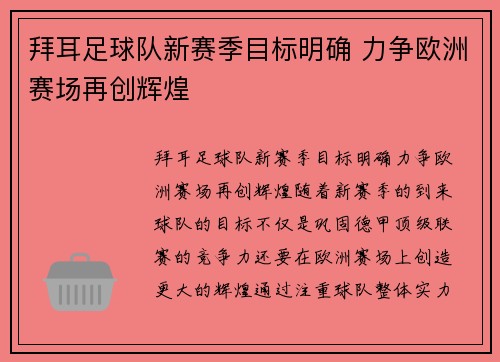 拜耳足球队新赛季目标明确 力争欧洲赛场再创辉煌