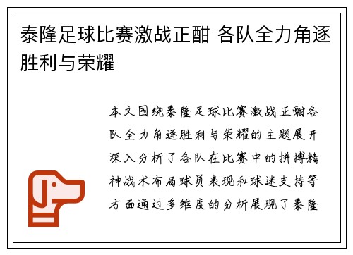 泰隆足球比赛激战正酣 各队全力角逐胜利与荣耀
