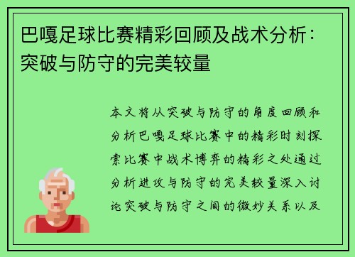 巴嘎足球比赛精彩回顾及战术分析：突破与防守的完美较量