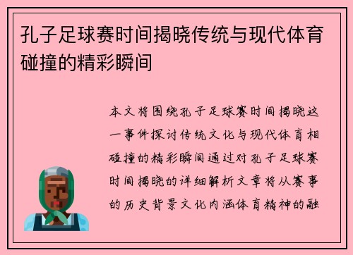 孔子足球赛时间揭晓传统与现代体育碰撞的精彩瞬间