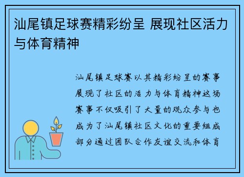 汕尾镇足球赛精彩纷呈 展现社区活力与体育精神