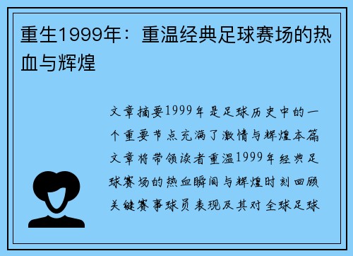 重生1999年：重温经典足球赛场的热血与辉煌