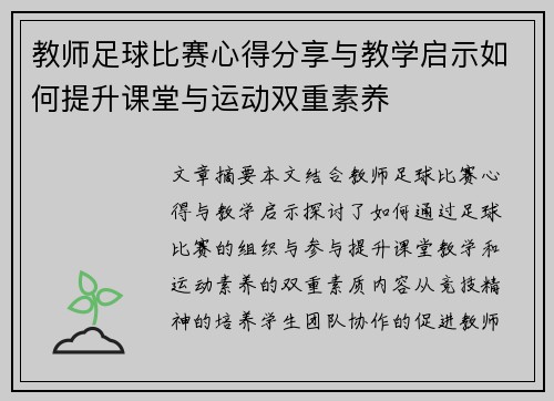 教师足球比赛心得分享与教学启示如何提升课堂与运动双重素养