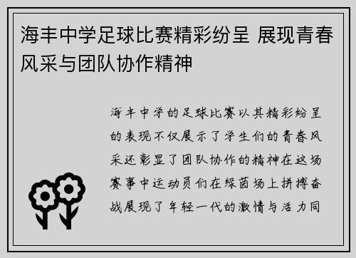 海丰中学足球比赛精彩纷呈 展现青春风采与团队协作精神