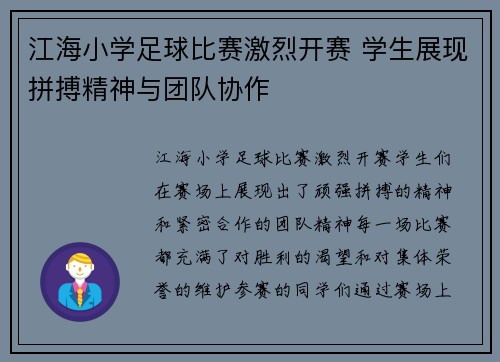 江海小学足球比赛激烈开赛 学生展现拼搏精神与团队协作