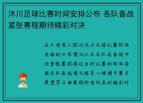 沐川足球比赛时间安排公布 各队备战紧张赛程期待精彩对决